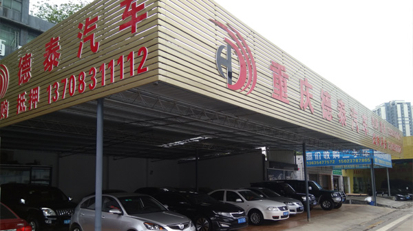 重慶德泰汽車(chē)銷(xiāo)售有限公司