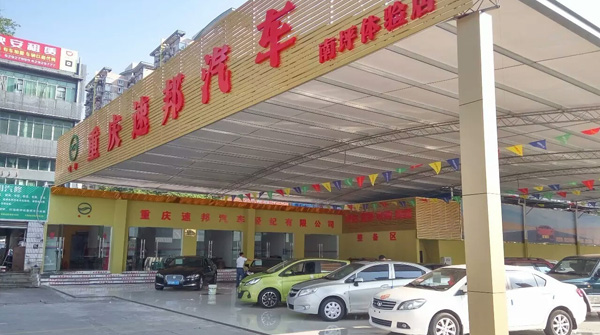 重慶速邦汽車(chē)有限公司